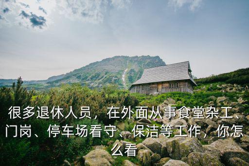 深圳市食堂雜工工資多少,在外面從事食堂雜工
