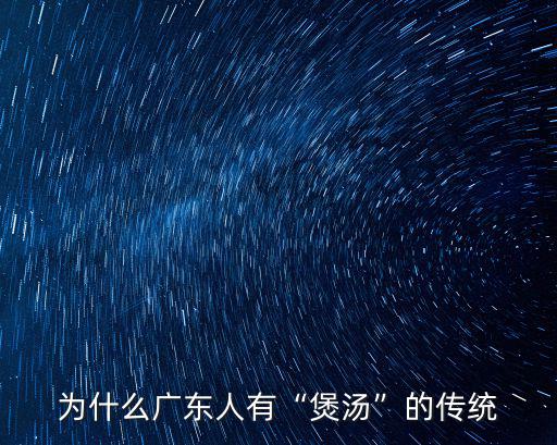 廣東煲湯怎么弄,廣東四季怎么煲湯