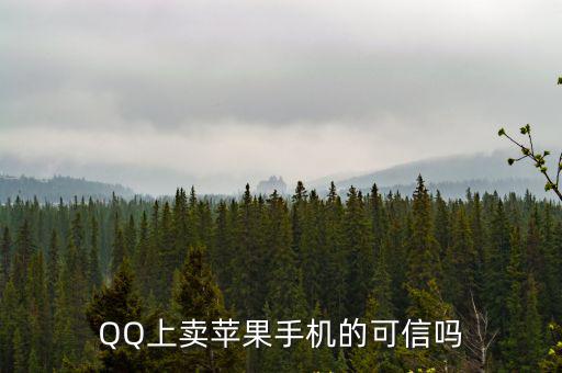 深圳賣蘋果手機生意怎么樣,QQ上賣蘋果手機的可信嗎