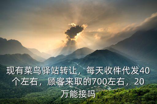 臨沂多少菜鳥驛站,想加盟菜鳥驛站