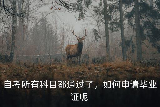 自考所有科目都通過了，如何申請畢業證呢