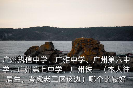 廣州七中中學地址電話是多少個,廣州執(zhí)信中學