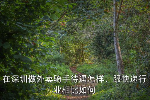 深圳做外賣怎么做,在深圳初次做外賣小哥
