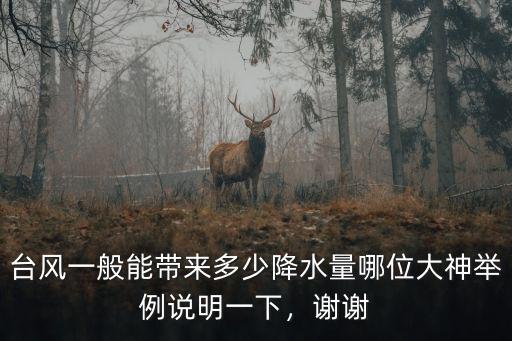 利奇馬給煙臺帶來多少降雨,臺風一般能帶來多少降水量