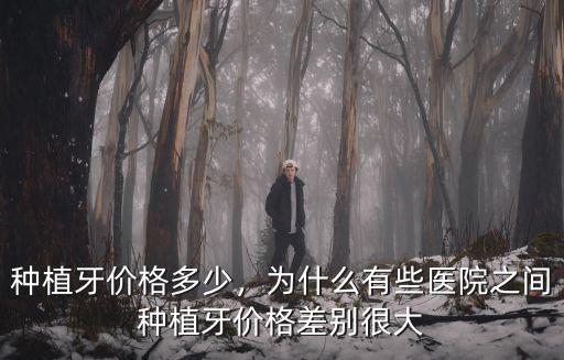 煙臺(tái)口腔病醫(yī)院種植牙價(jià)格是多少費(fèi)用,種植牙價(jià)格多少