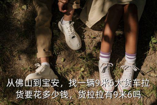 貨拉拉從深圳拉到惠來要多少錢,買多大的車做貨拉拉