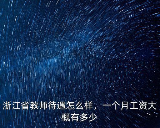 浙江省基本工資多少,浙江省教師待遇怎么樣
