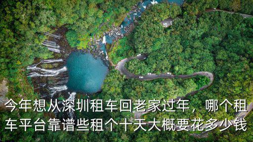 深圳租車加盟費多少錢,在深圳開網租車