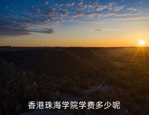 香港珠海學院學費多少呢