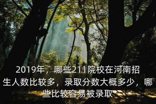 山東大學在河南錄取分數線多少分,哪些比較容易被錄取