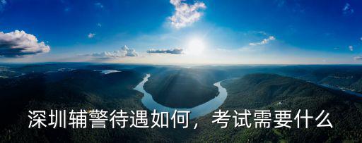 深圳輔警待遇如何，考試需要什么