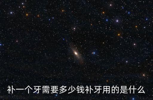 深圳補(bǔ)個門牙多少錢,你們補(bǔ)一顆牙齒花了多少錢