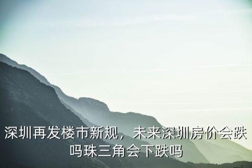 未來深圳購置新房模式會怎么變,深圳再發(fā)樓市新規(guī)