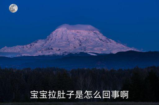 廣州寶寶腹瀉怎么回事,寶寶拉肚子是怎么回事啊