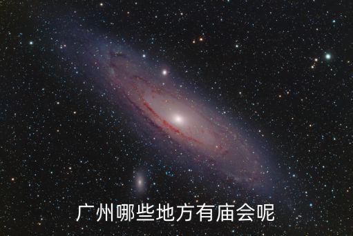 廣東哪里廟會最大,洛陽最熱鬧的廟會在哪里