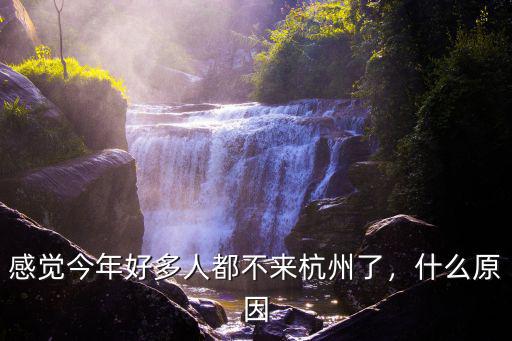 杭州有多少人沒回去,為什么身邊很多人離開了杭州