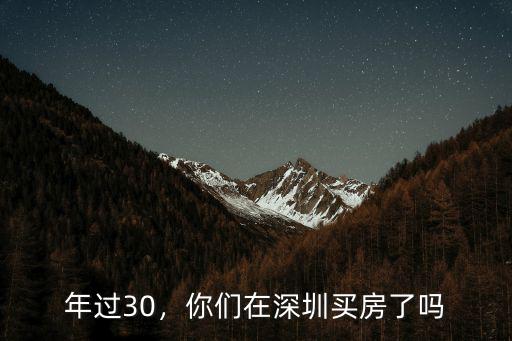 年過(guò)30，你們?cè)谏钲谫I房了嗎