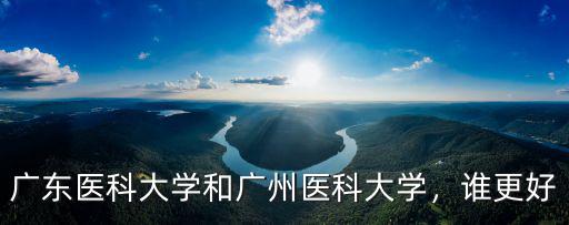 廣東醫科大學年薪怎么給,廣東醫科大學怎么樣