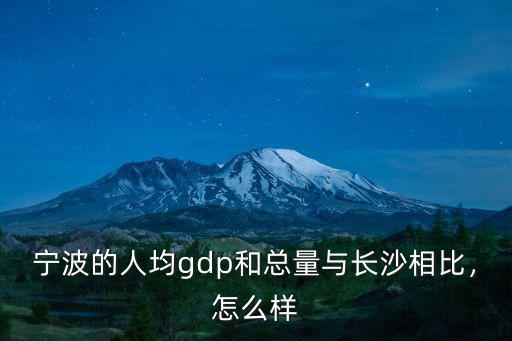 寧波杏花樓人均多少,寧波現在有多少套房子