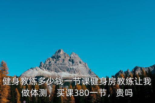 寧波請健身私教上課一般多少錢,健身教練多少錢一節課