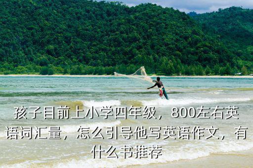 廣州小學英語詞匯量多少,英語詞匯量兩千出頭