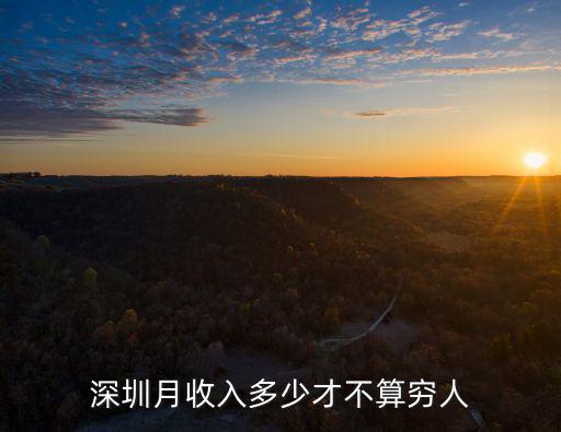 深圳月收入多少才不算窮人