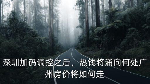 廣州房價兩會后怎么走,廣州房價將如何走