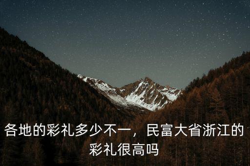 各地的彩禮多少不一，民富大省浙江的彩禮很高嗎