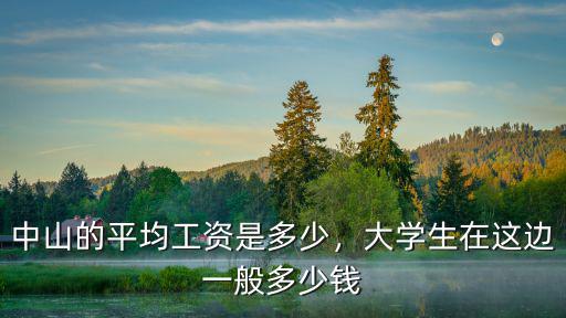 中山的平均工資是多少，大學生在這邊一般多少錢