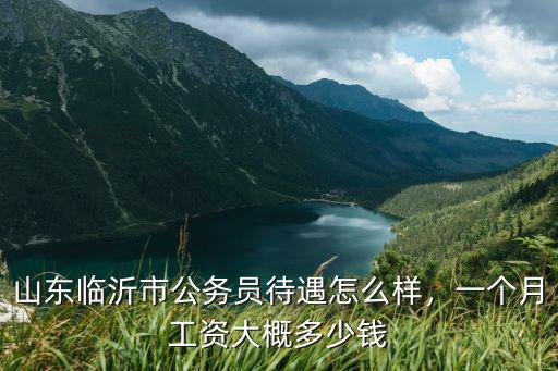 濰坊公務員一個月多少錢一個月,一個月工資大概多少錢