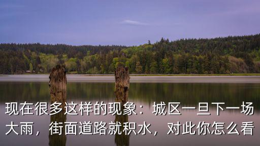 汕頭道路積水怎么查詢,街面道路就積水