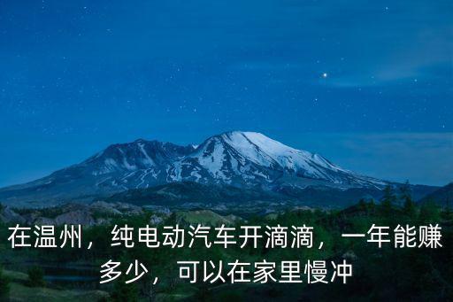 溫州開滴滴多少錢一公里,一年能賺多少