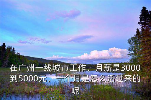 3千在廣州怎么活,在廣州應該怎么活