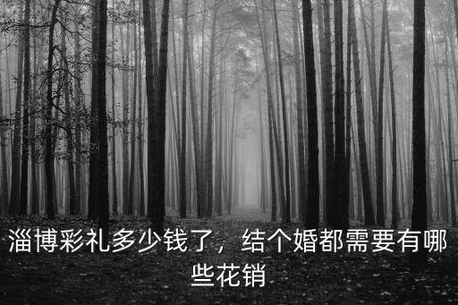 淄博死去的人接親多少錢,淄博地區彩禮大約多少錢