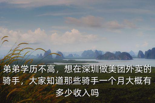 深圳兼職美團外賣騎手工資怎么樣,想在深圳做美團外賣的騎手