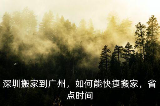 深圳哪里可以搬家快,深圳搬家到廣州