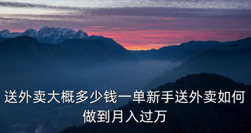 濱州外賣多少錢一單,送外賣大概多少錢一單