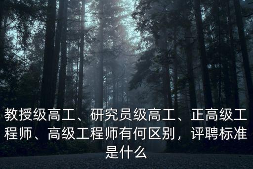 教授級高工、研究員級高工、正高級工程師、高級工程師有何區(qū)別，評聘標(biāo)準(zhǔn)是什么