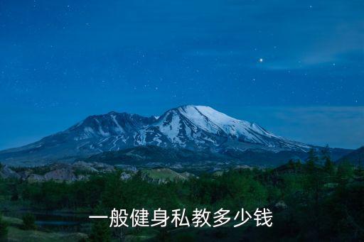 一般健身私教多少錢