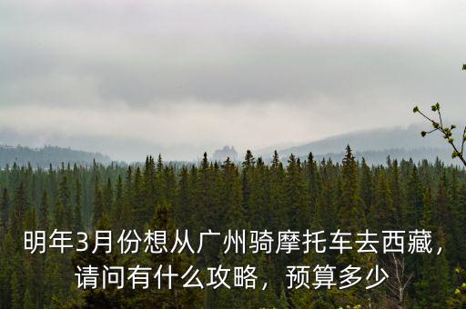 廣東怎么騎摩托到西藏,騎摩托車去西藏