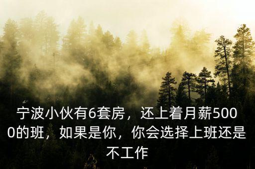 寧波住房有多少,寧波現在有多少套房子