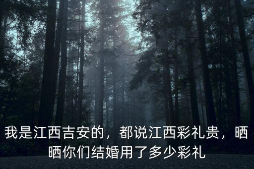 廣州女孩結婚外地一般彩禮是多少,曬曬你們結婚用了多少彩禮