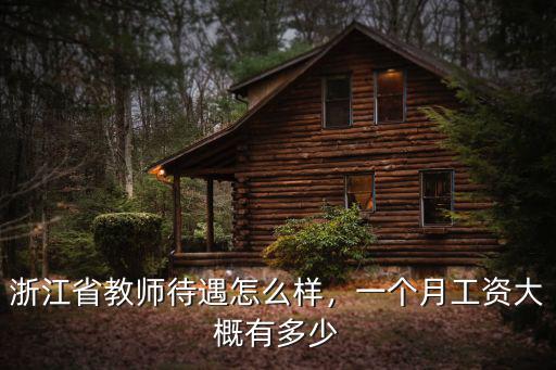 浙江省教師待遇怎么樣，一個月工資大概有多少