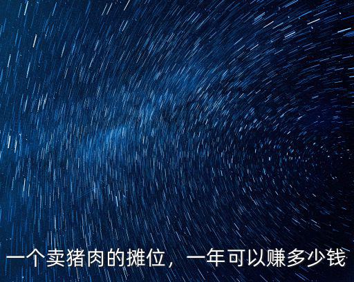一個賣豬肉的攤位，一年可以賺多少錢