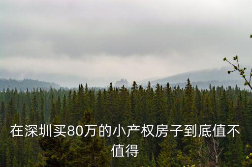 80萬怎么在深圳買房子,月收入3萬怎么在深圳買房