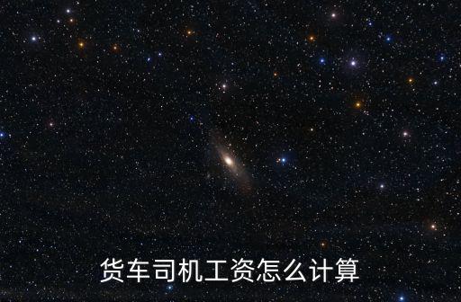 河源貨車司機月工資多少,長途運輸大貨車司機月薪幾萬