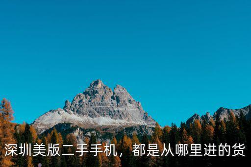深圳二手空調(diào)從哪里進(jìn)貨,都是從哪里進(jìn)的貨