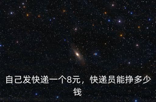 浙江做淘寶快遞費(fèi)多少錢一個(gè)月多少錢,快遞員能掙多少錢