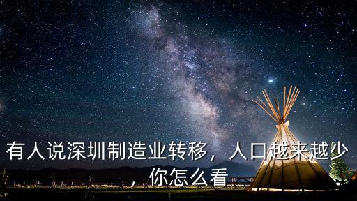 有人說深圳制造業(yè)轉(zhuǎn)移，人口越來越少，你怎么看