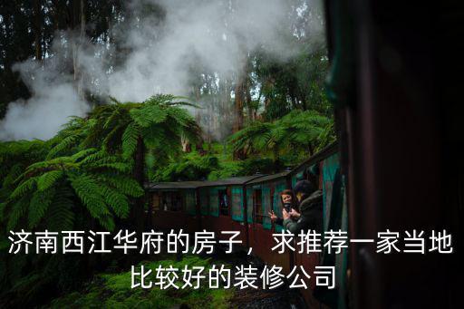 濟(jì)南西江華府房子多少錢(qián)一平,大概需要多少錢(qián)